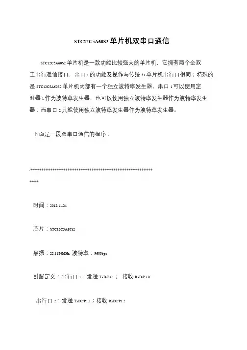 STC12C5A60S2单片机双串口通信
