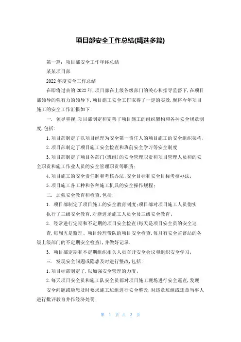 项目部安全工作总结(精选多篇)