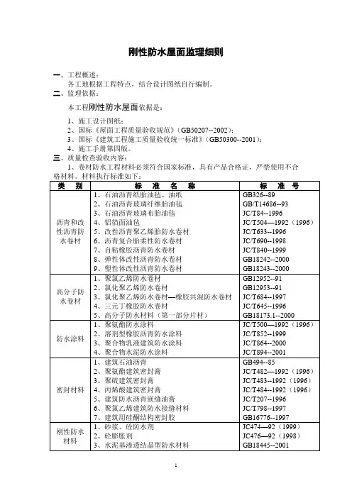 20、刚性防水屋面细则