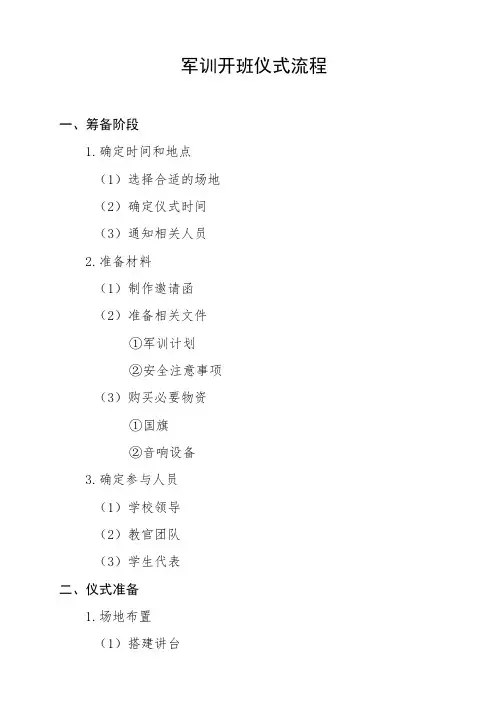 军训开班仪式流程