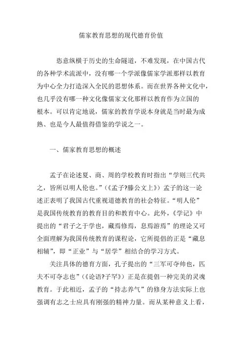 儒家教育思想的现代德育价值