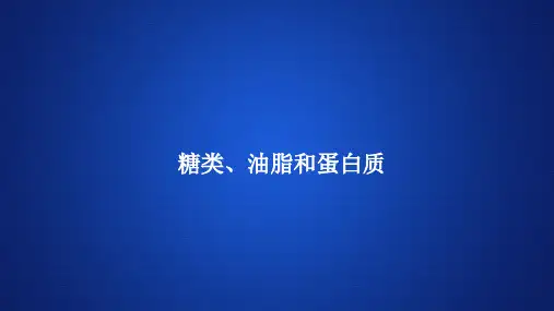 高中化学(新教材)《糖类、油脂和蛋白质》课件