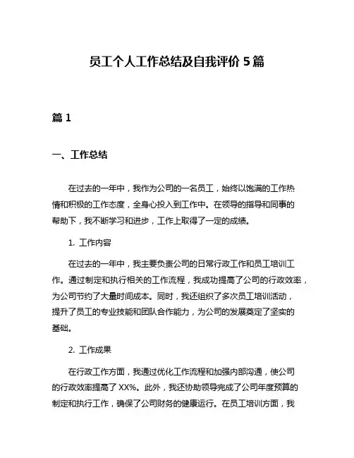 员工个人工作总结及自我评价5篇