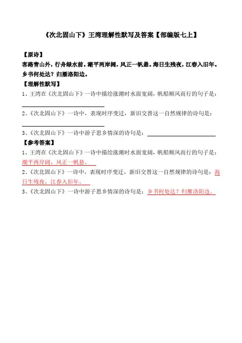 《次北固山下》理解性默写及答案【部编版七上】