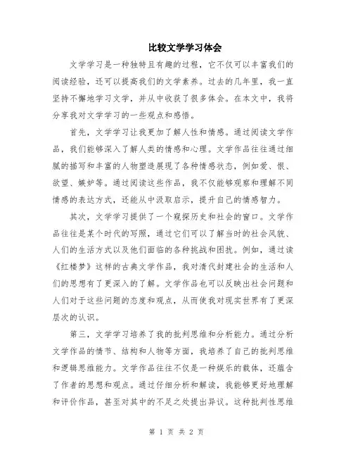 比较文学学习体会