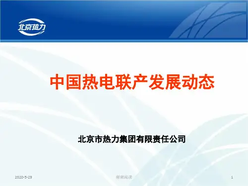 热电联产发展动态.pptx