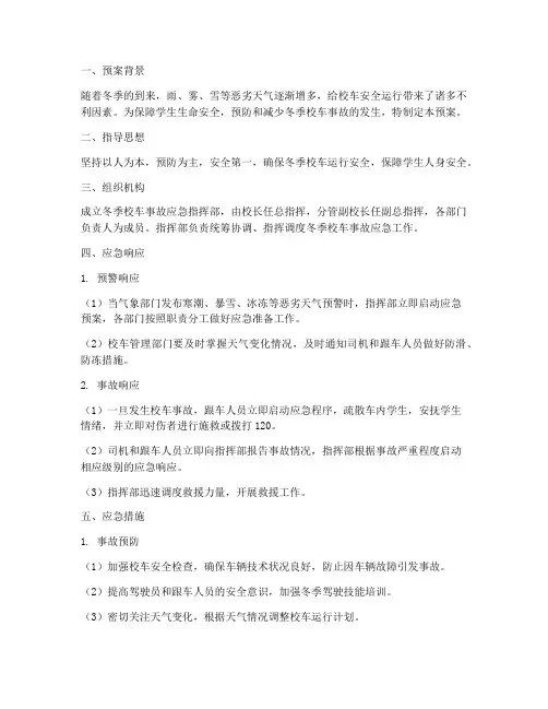 冬季校车事故应急预案
