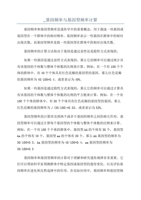 _基因频率与基因型频率计算