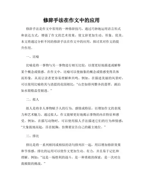 修辞手法在作文中的应用