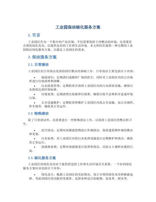 工业园保洁绿化服务方案