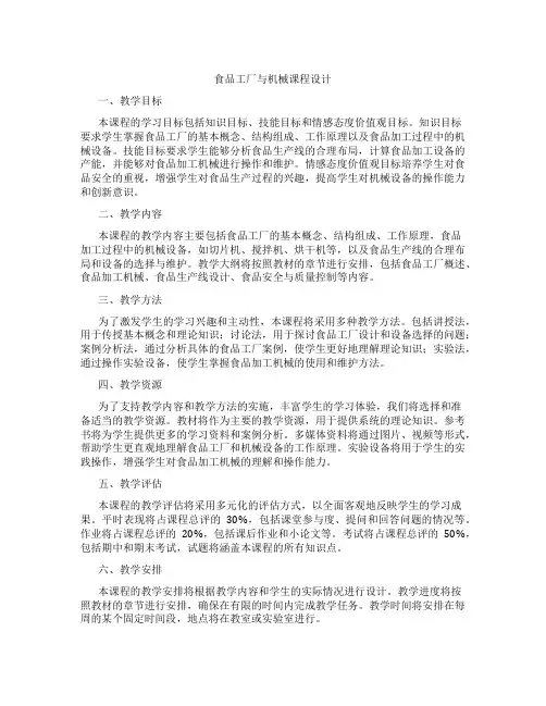 食品工厂与机械课程设计