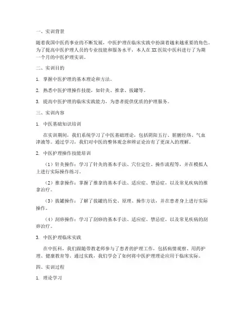 中医护理的实训报告范文