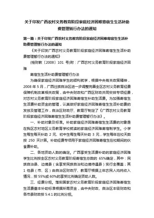 关于印发广西农村义务教育阶段家庭经济困难寄宿生生活补助费管理暂行办法的通知