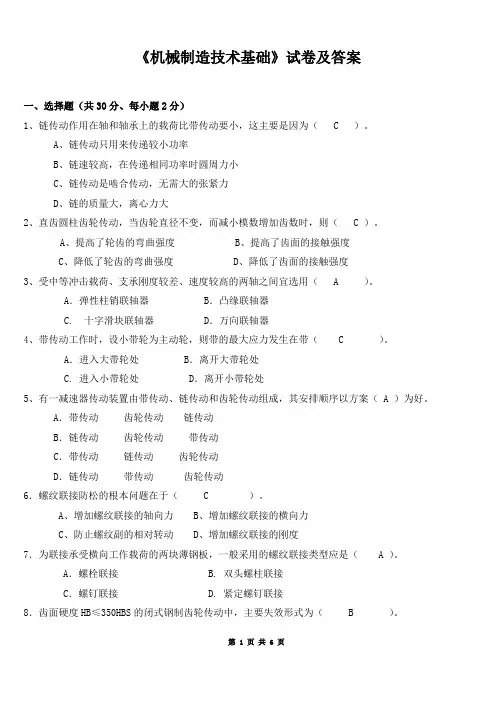 《机械制造技术基础》期末试卷及答案