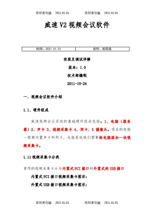 威速V2视频会议安装及调试详解之欧阳美创编