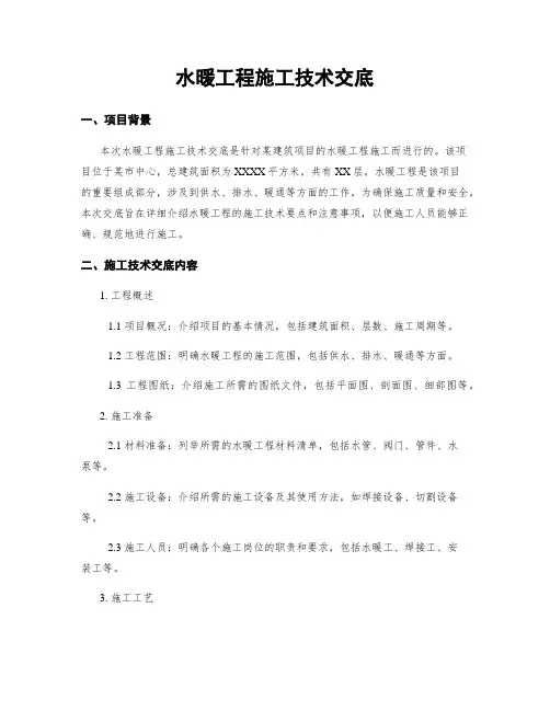 水暖工程施工技术交底