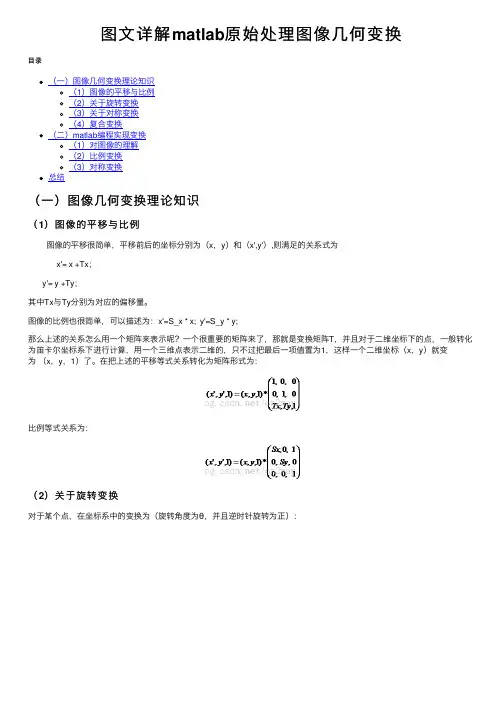 图文详解matlab原始处理图像几何变换
