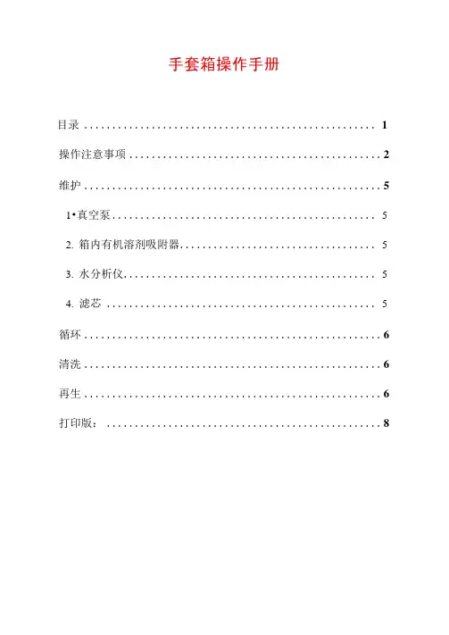 手套箱操作手册