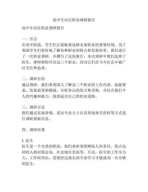 高中生向往职业调研报告