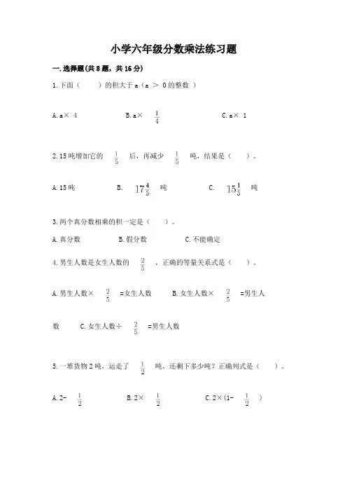 小学六年级分数乘法练习题附参考答案【综合题】