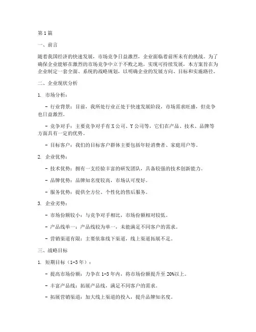战略规划方案(3篇)