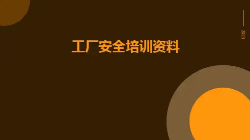 工厂安全培训资料