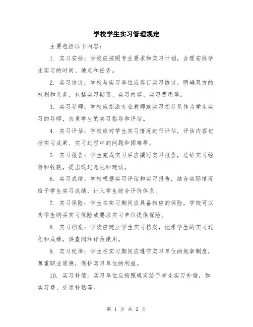 学校学生实习管理规定