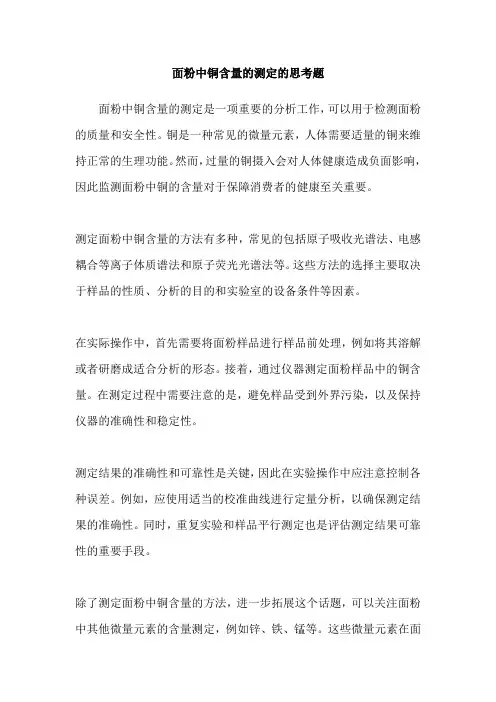 面粉中铜含量的测定的思考题