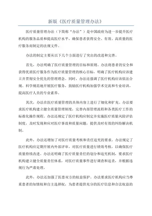 新版《医疗质量管理办法》