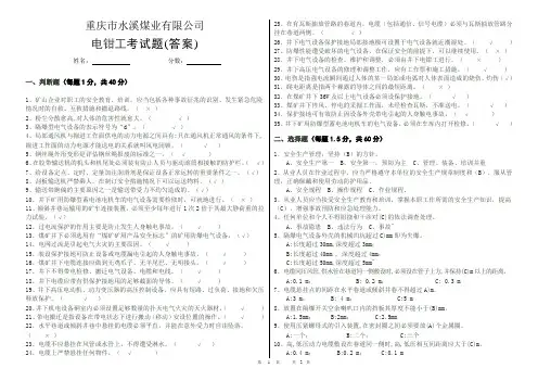 煤矿电钳考试题(答案)
