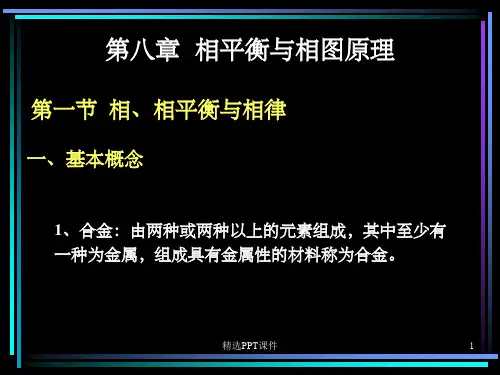 第八章 相平衡与相图原理PPT课件