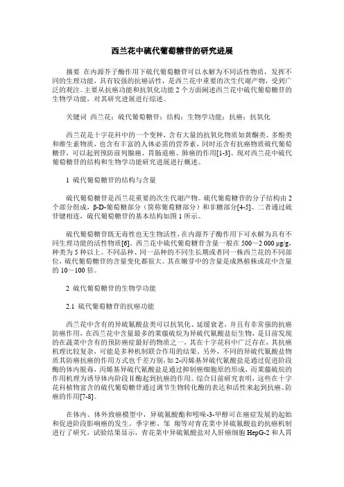 西兰花中硫代葡萄糖苷的研究进展