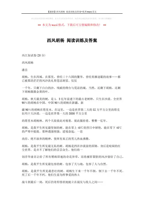 【最新】西风胡杨 阅读训练及答案-优秀word范文 (4页)