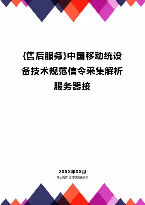 (2020年){售后服务}中国移动统设备技术规范信令采集解析服务器接
