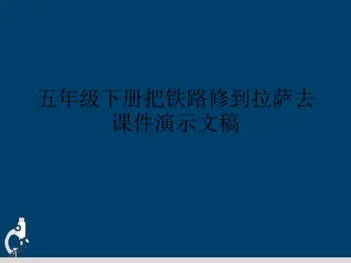 五年级下册把铁路修到拉萨去课件演示文稿