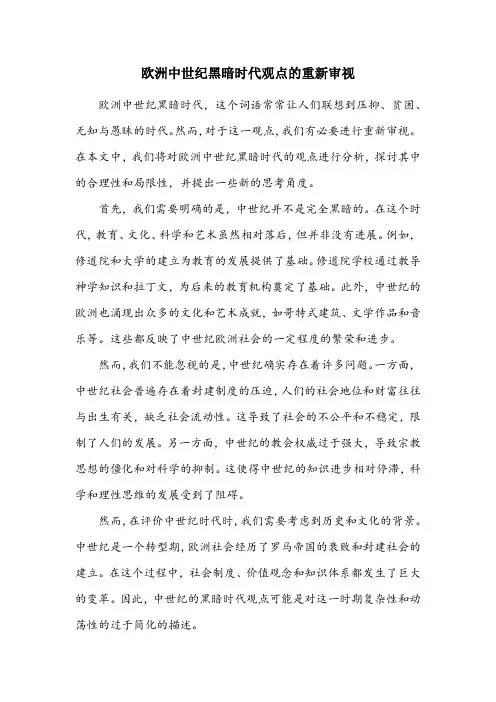 欧洲中世纪黑暗时代观点
