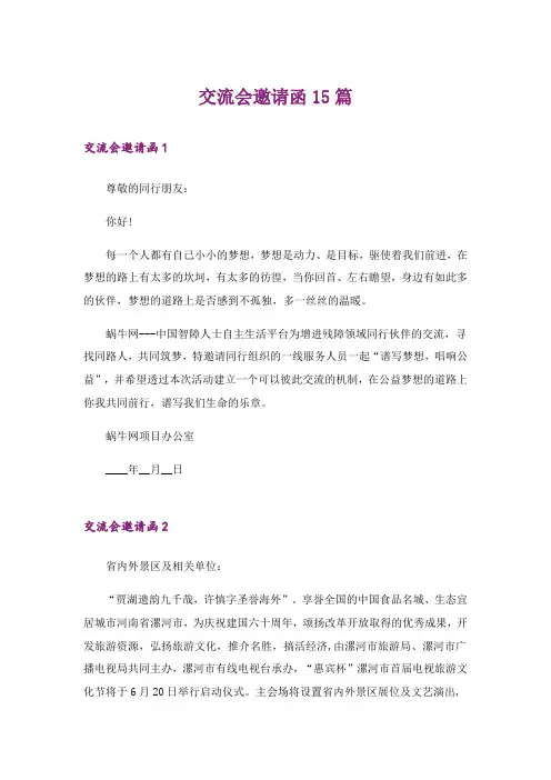 交流会邀请函15篇