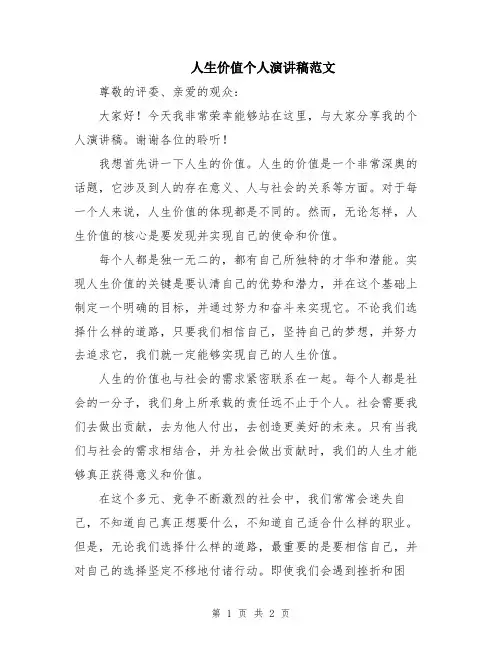 人生价值个人演讲稿范文