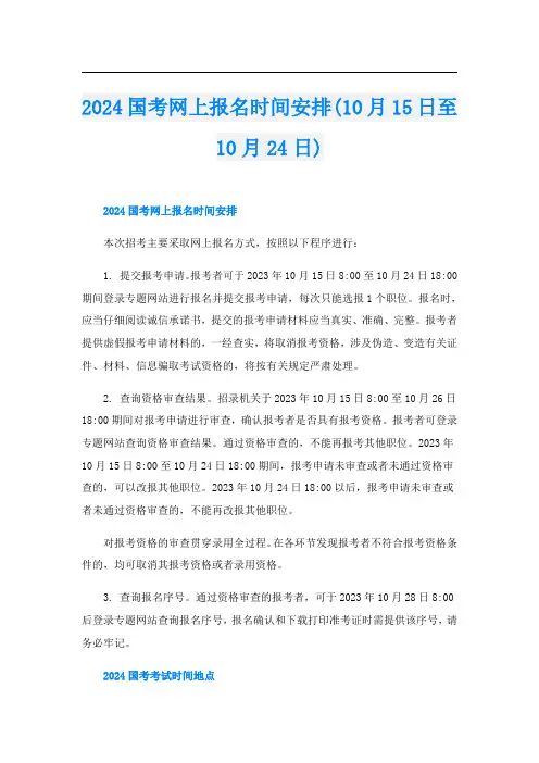 2024国考网上报名时间安排(10月15日至10月24日)
