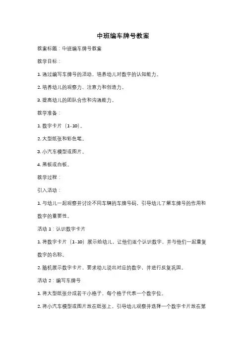 中班编车牌号教案