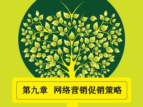 第九章  网络营销促销策略