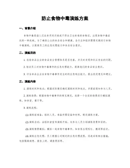 防止食物中毒演练方案