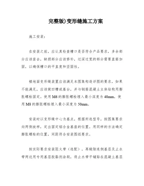 完整版)变形缝施工方案