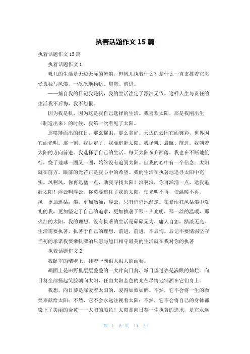 执着话题作文15篇