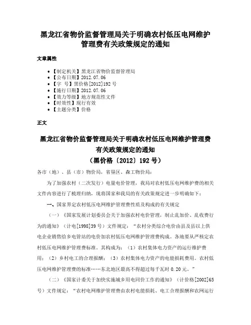 黑龙江省物价监督管理局关于明确农村低压电网维护管理费有关政策规定的通知