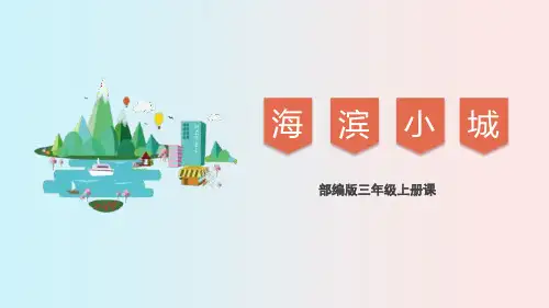 部编版三年级上册语文《海滨小城》PPT课文课件