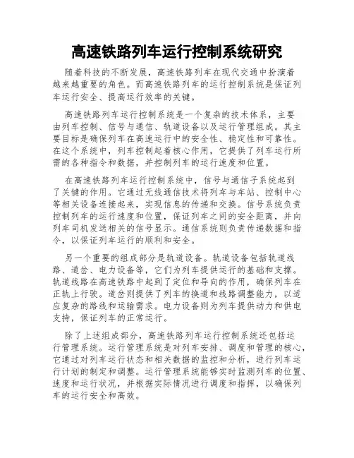 高速铁路列车运行控制系统研究