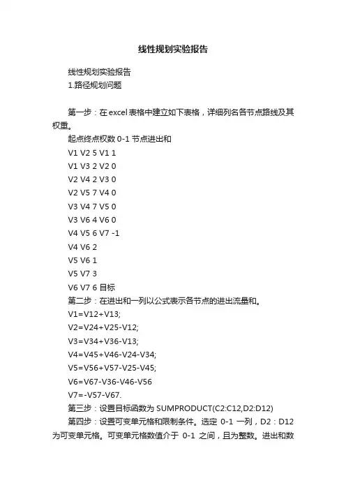 线性规划实验报告