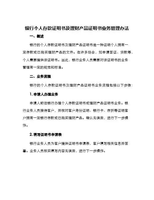 银行个人存款证明书及理财产品证明书业务管理办法