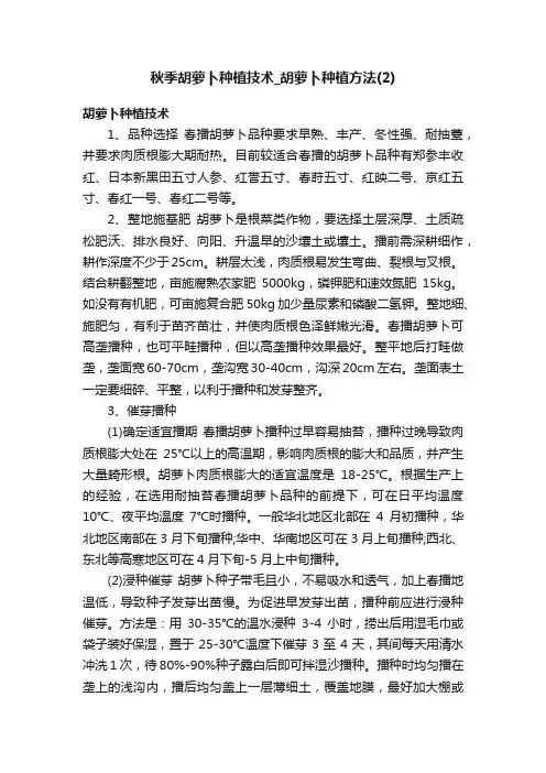 秋季胡萝卜种植技术_胡萝卜种植方法（2）